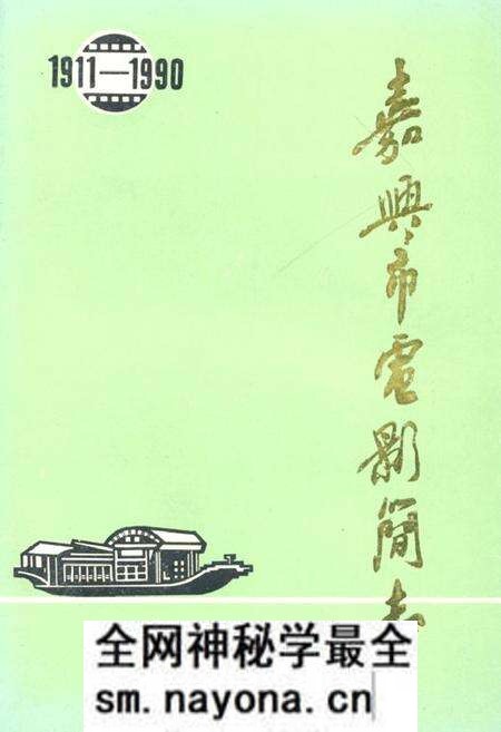 《嘉兴市电影简志》.pdf电子版_浙江省志预览图 《嘉兴市电影简志》.pdf电子版_浙江省志预览图