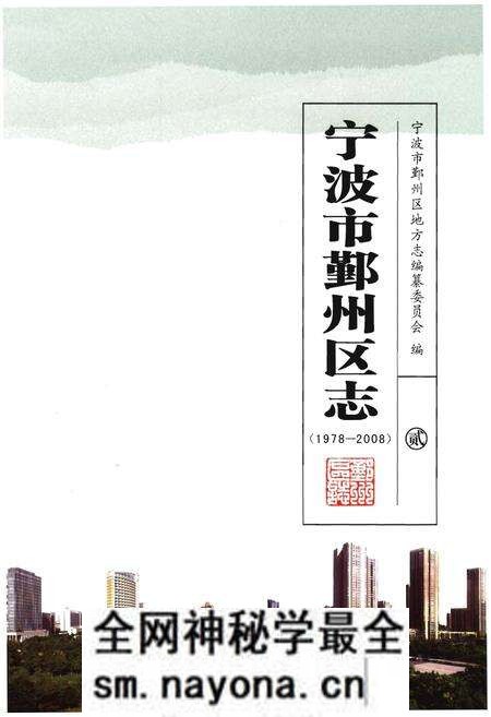 《宁波市鄞州区志》.pdf电子版_浙江省志预览图