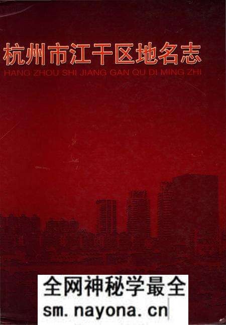 《杭州市江干区地名志》.pdf电子版_浙江省志预览图 《杭州市江干区地名志》.pdf电子版_浙江省志预览图