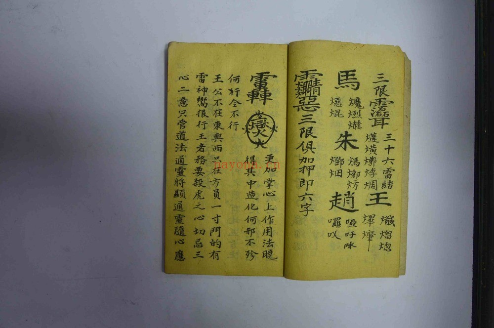 《先天掌心五雷大法 38筒子页》PDF电子书(41页)