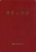 宕昌人物志 2000年版