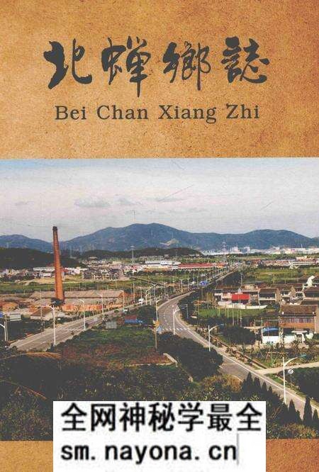 《北蝉乡志》.pdf电子版_浙江省志预览图 《北蝉乡志》.pdf电子版_浙江省志预览图