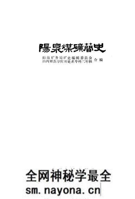 1960-阳泉煤矿简史.pdf电子版_山西省志预览图1 1960-阳泉煤矿简史.pdf电子版_山西省志预览图1