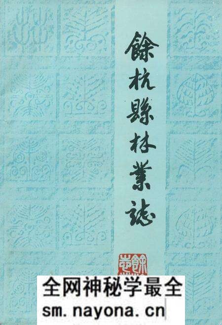 《余杭县林业志1910-1987年》.pdf电子版_浙江省志预览图 《余杭县林业志1910-1987年》.pdf电子版_浙江省志预览图