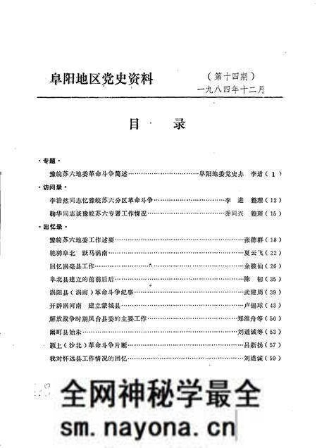 1984版阜阳地区党史资料 第14期 豫皖苏六地委党史资料专辑.pdf电子版_安徽省志预览图2 1984版阜阳地区党史资料 第14期 豫皖苏六地委党史资料专辑.pdf电子版_安徽省志预览图2