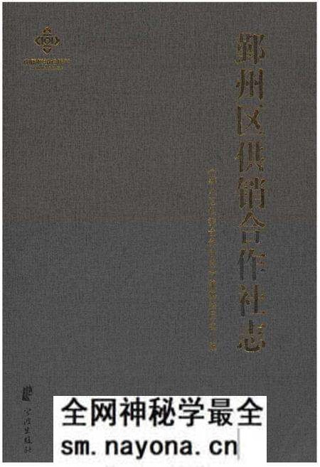 《鄞州区供销合作社志(1950-2014)》.pdf电子版_浙江省志预览图