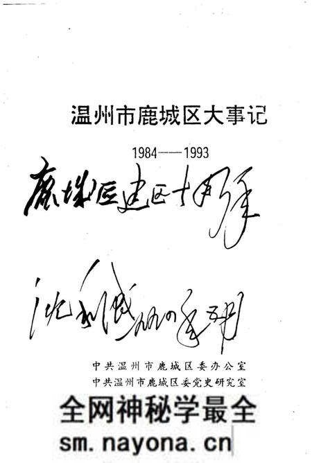 《温州市鹿城区大事记1984-1993》.pdf电子版_浙江省志预览图2 《温州市鹿城区大事记1984-1993》.pdf电子版_浙江省志预览图2
