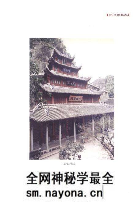《绍兴佛教志》.pdf电子版_浙江省志预览图4