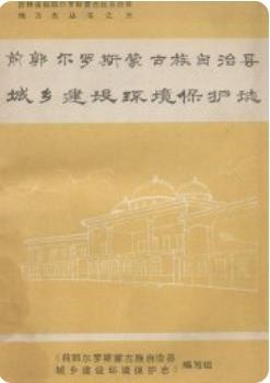 前郭尔罗斯蒙古族自治县城乡建设环境保护志_