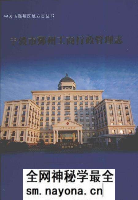 《宁波市鄞州区工商行政管理志》.pdf电子版_浙江省志预览图 《宁波市鄞州区工商行政管理志》.pdf电子版_浙江省志预览图