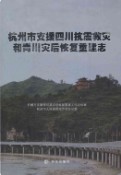 杭州市支援四川抗震救灾和青川灾后恢复重建志 2011年版