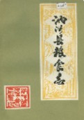 讷河县粮食志 1995年版