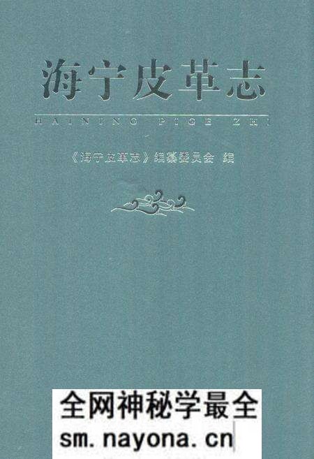 《《海宁皮革志》》.pdf电子版_浙江省志预览图
