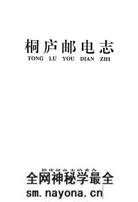 《桐庐邮电志》.pdf电子版_浙江省志预览图1 《桐庐邮电志》.pdf电子版_浙江省志预览图1