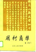 周村商埠_周村区政协文史资料委员会编1990版_