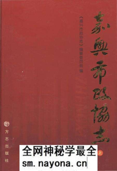 《嘉兴市政协志 上册》.pdf电子版_浙江省志预览图