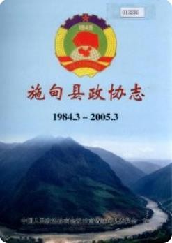 施甸县政协志_2006版_