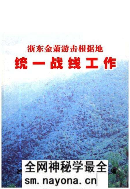 《浙东金萧游击根据地 统一战线工作》.pdf电子版_浙江省志预览图 《浙东金萧游击根据地 统一战线工作》.pdf电子版_浙江省志预览图