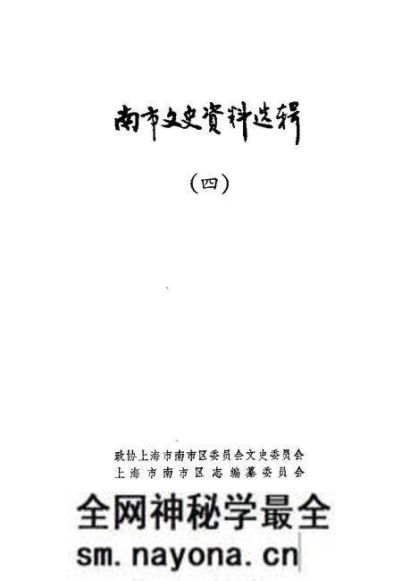 -南市文史资料选辑 第4辑.pdf电子版_上海市志预览图1 -南市文史资料选辑 第4辑.pdf电子版_上海市志预览图1