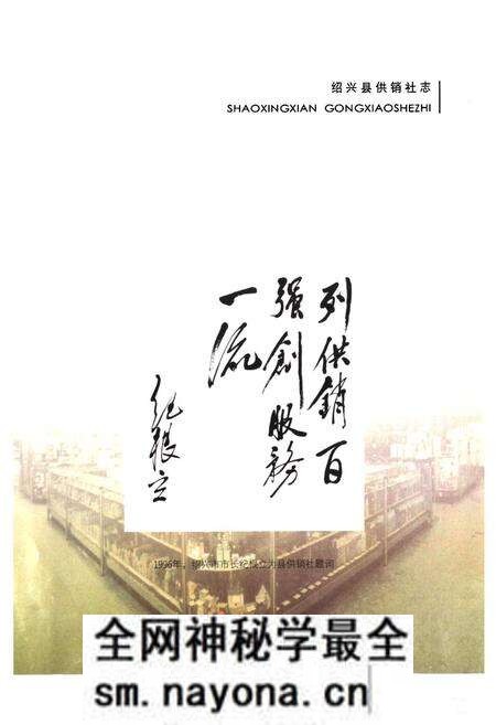 《绍兴县供销社志》.pdf电子版_浙江省志预览图5 《绍兴县供销社志》.pdf电子版_浙江省志预览图5