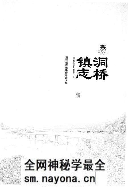 《洞桥镇志》.pdf电子版_浙江省志预览图1 《洞桥镇志》.pdf电子版_浙江省志预览图1