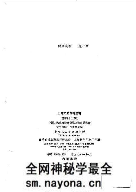 1983-上海文史资料选辑 第43辑.pdf电子版_上海市志预览图2 1983-上海文史资料选辑 第43辑.pdf电子版_上海市志预览图2