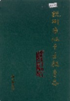杭州市江干区教育志 1999年版