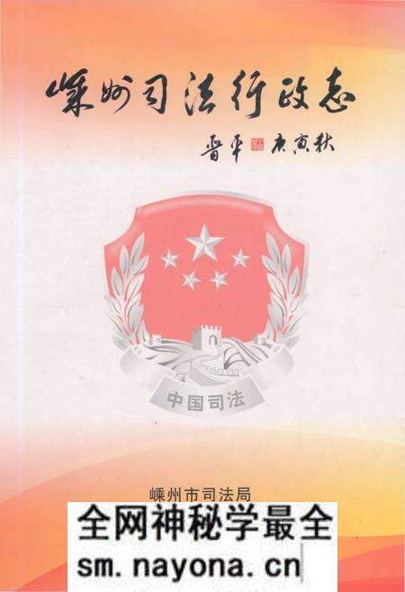 《嵊州司法行政志》.pdf电子版_浙江省志预览图 《嵊州司法行政志》.pdf电子版_浙江省志预览图
