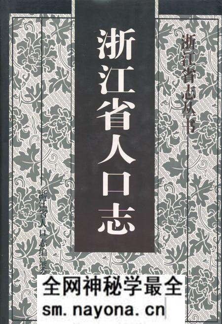《《浙江省人口志》》.pdf电子版_浙江省志预览图 《《浙江省人口志》》.pdf电子版_浙江省志预览图