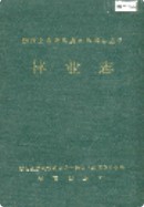湘西土家族苗族自治州志 林业志                   1994年版