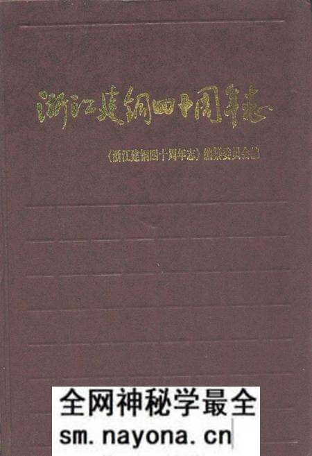 《《浙江建铜四十周年志》》.pdf电子版_浙江省志预览图 《《浙江建铜四十周年志》》.pdf电子版_浙江省志预览图