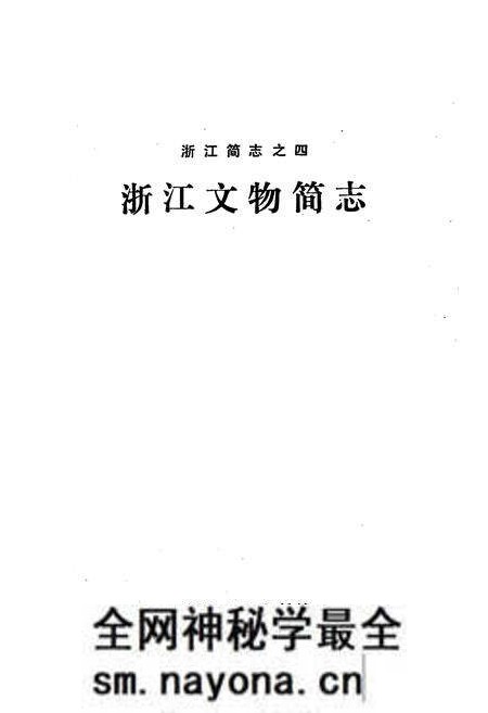 《浙江文物简志》.pdf电子版_浙江省志预览图1 《浙江文物简志》.pdf电子版_浙江省志预览图1
