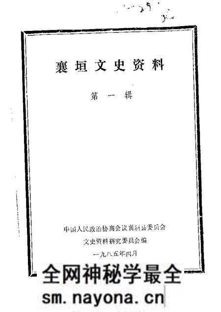 1985-襄垣文史资料  第1辑.pdf电子版_山西省志预览图