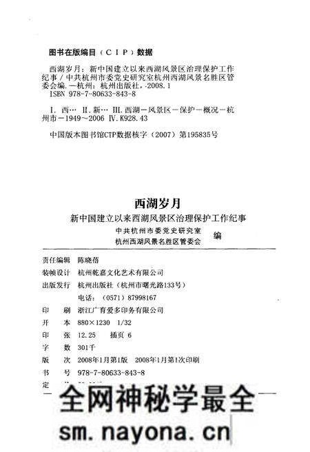 《西湖岁月 新中国建立以来西湖风景区治理保护工作纪事》.pdf电子版_浙江省志预览图2