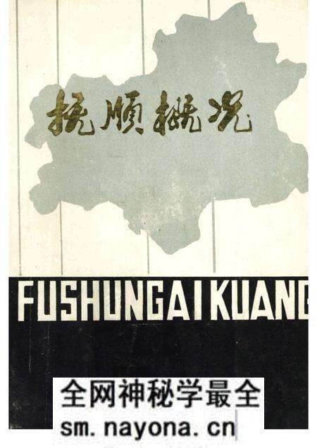 1982-抚顺概况.pdf电子版_辽宁省志预览图 1982-抚顺概况.pdf电子版_辽宁省志预览图