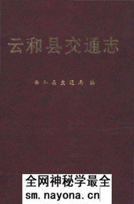 《云和县交通志》.pdf电子版_浙江省志预览图