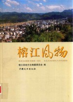 《榕江风物》_榕江县地方志编纂委员会编_2013版_
