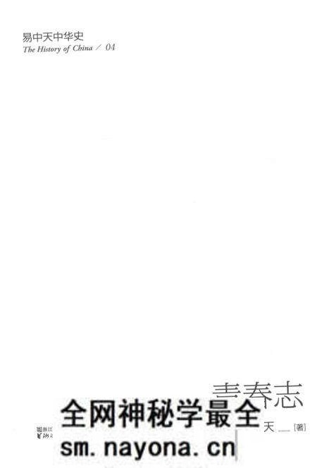 《易中天中华史 青春志》.pdf电子版_浙江省志预览图2 《易中天中华史 青春志》.pdf电子版_浙江省志预览图2