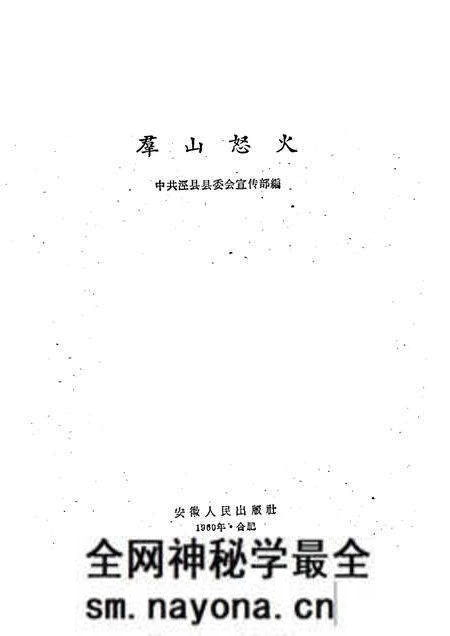 1961版群山怒火 泾县革命回忆录.pdf电子版_安徽省志预览图1 1961版群山怒火 泾县革命回忆录.pdf电子版_安徽省志预览图1