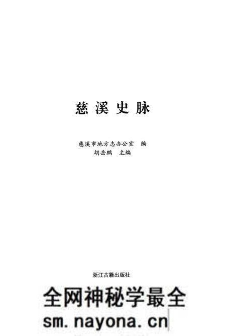 《慈溪史脉》.pdf电子版_浙江省志预览图1 《慈溪史脉》.pdf电子版_浙江省志预览图1