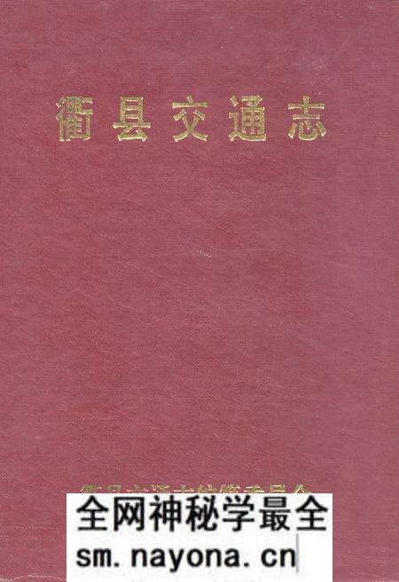 《衢县交通志》.pdf电子版_浙江省志预览图 《衢县交通志》.pdf电子版_浙江省志预览图