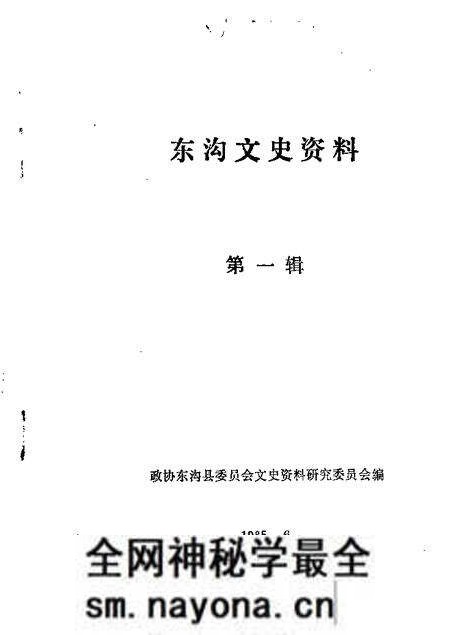 1985-东沟文史资料 第1辑.pdf电子版_辽宁省志预览图 1985-东沟文史资料 第1辑.pdf电子版_辽宁省志预览图