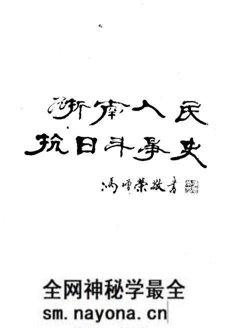 《浙南人民抗日斗争史》.pdf电子版_浙江省志预览图1 《浙南人民抗日斗争史》.pdf电子版_浙江省志预览图1