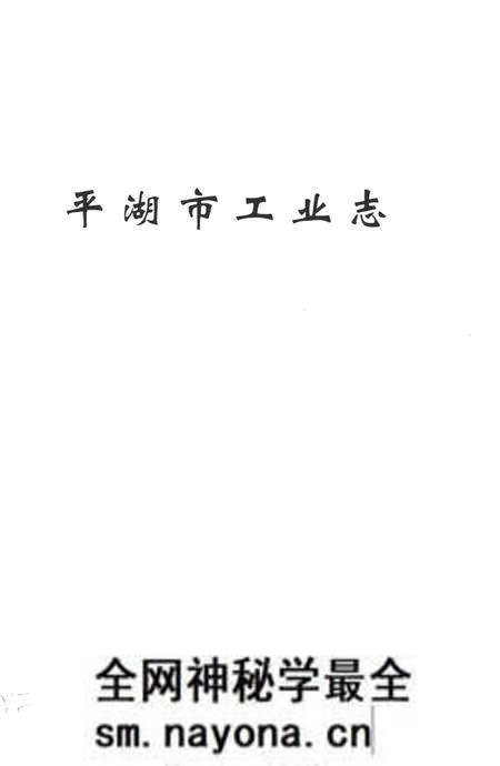 《平湖市工业志》.pdf电子版_浙江省志预览图1 《平湖市工业志》.pdf电子版_浙江省志预览图1