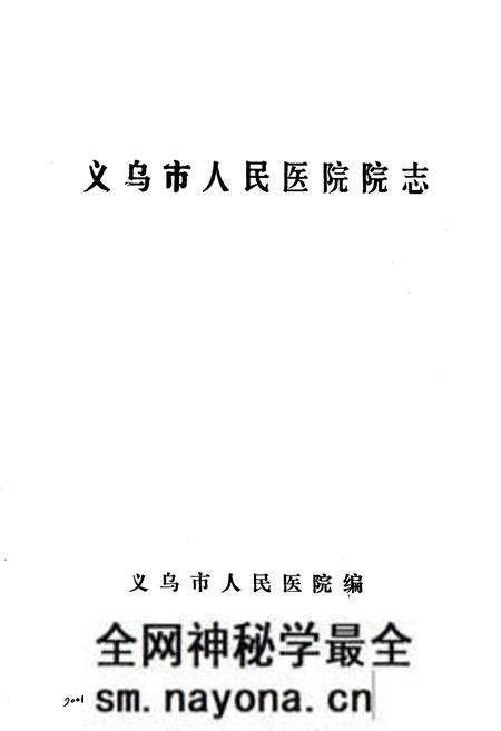《《义乌市人民医院院志》》.pdf电子版_浙江省志预览图1 《《义乌市人民医院院志》》.pdf电子版_浙江省志预览图1
