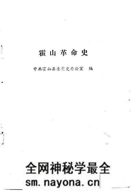 1980版霍山革命史 1919-1949.pdf电子版_安徽省志预览图1 1980版霍山革命史 1919-1949.pdf电子版_安徽省志预览图1