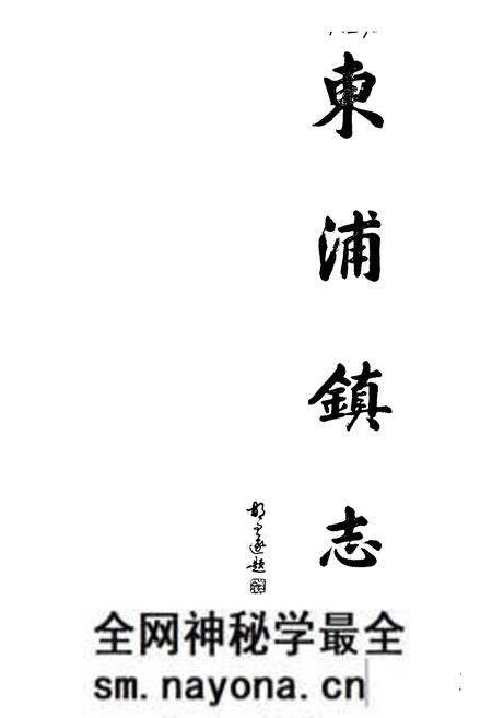 《东浦镇志》.pdf电子版_浙江省志预览图1