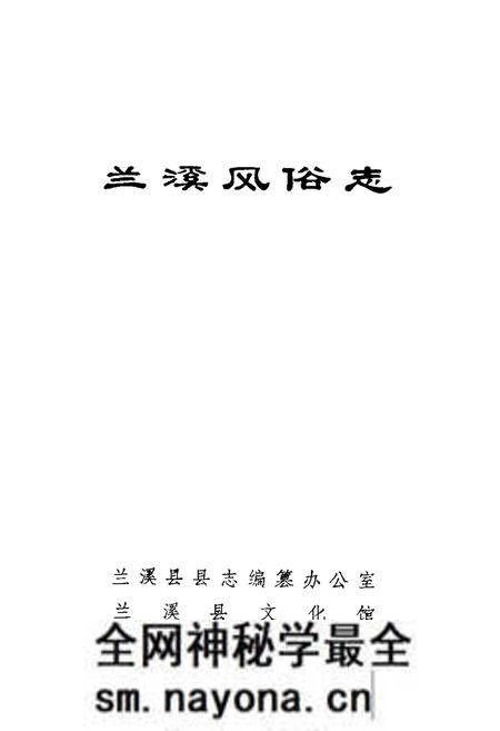 《《兰溪风俗志》》.pdf电子版_浙江省志预览图1