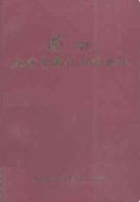 兰州五交电化工商业志                     1991年版