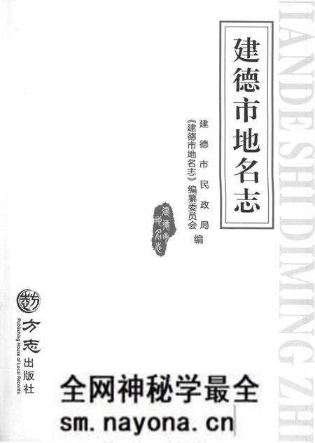 《建德市地名志》.pdf电子版_浙江省志预览图1 《建德市地名志》.pdf电子版_浙江省志预览图1